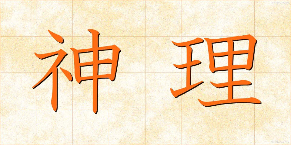 神理 (しんり)