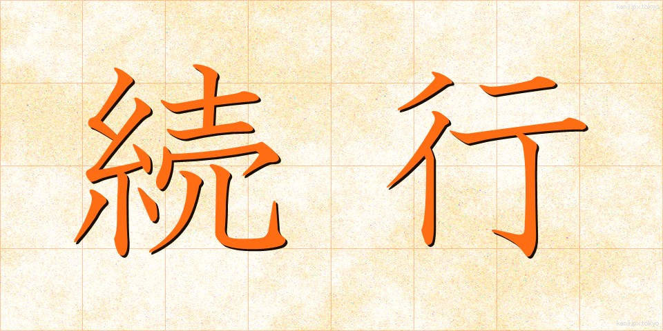 続行 (ぞっこう)