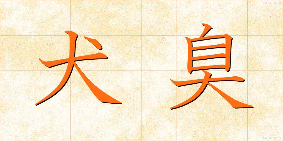 犬臭 (いぬくさ)