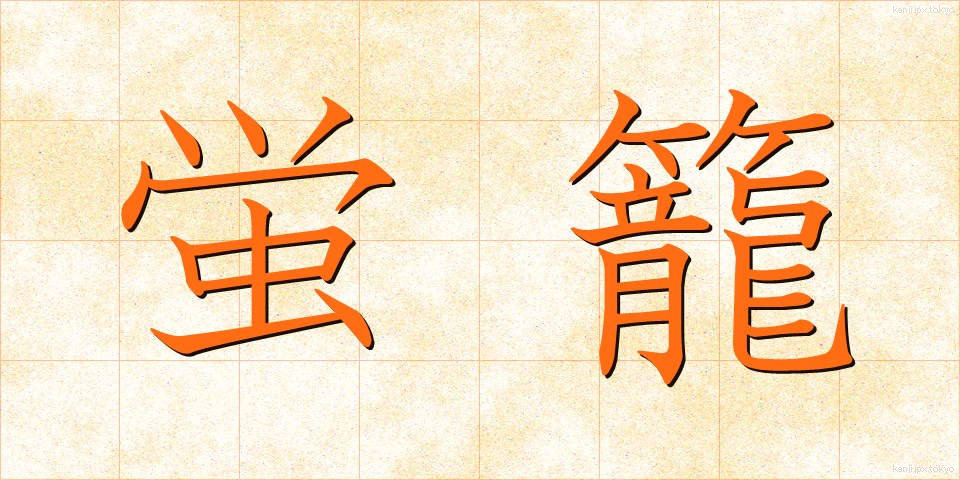 蛍籠 (ほたるかご)