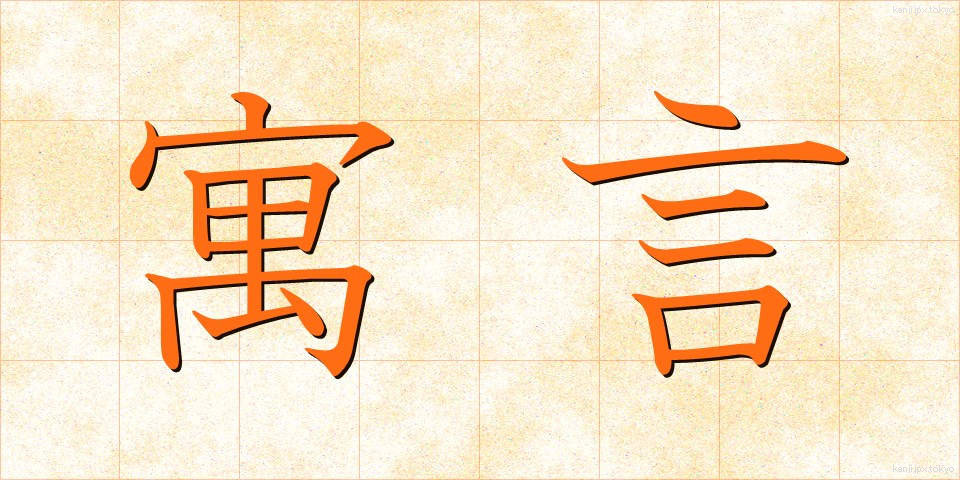 寓言 (ぐうげん)