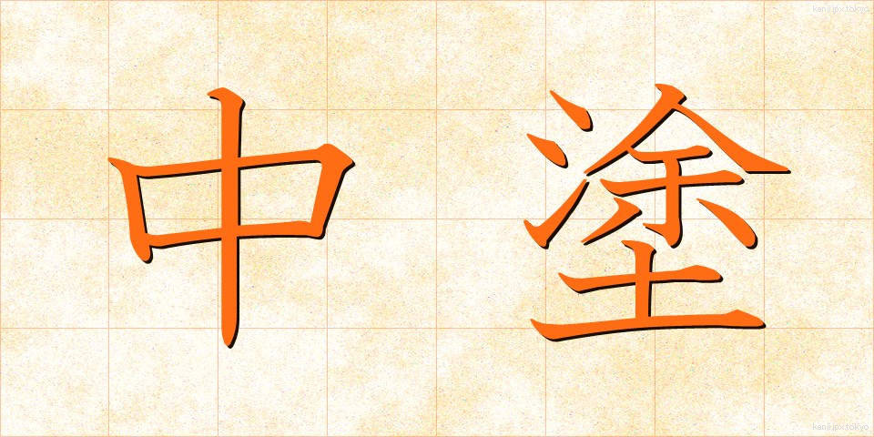 中塗 (なかぬり)