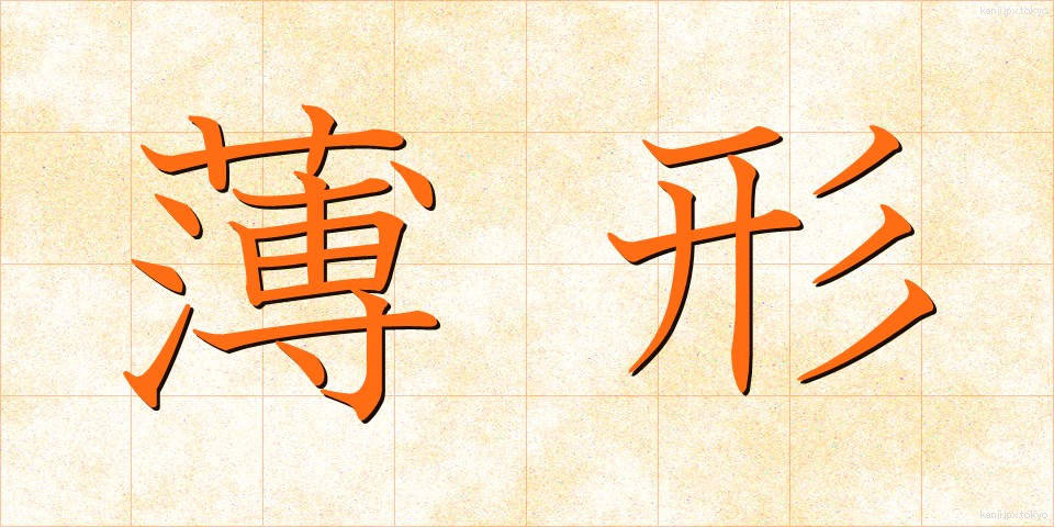 薄形 (うすがた)