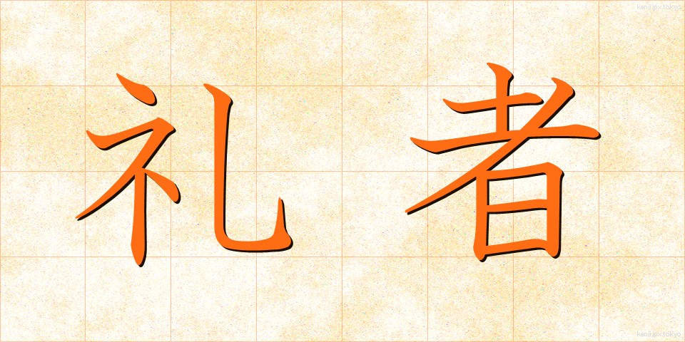 礼者 (れいしゃ)