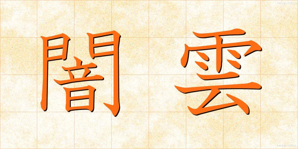 闇雲 (やみくも)