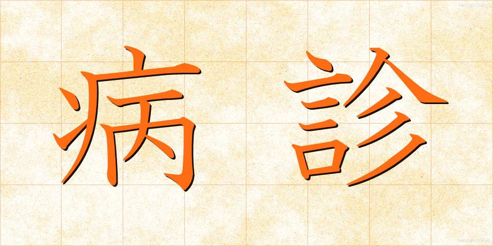 病診 (びょうしん)