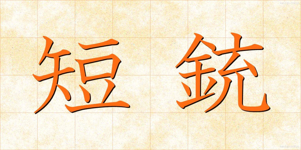 短銃 (たんじゅう)