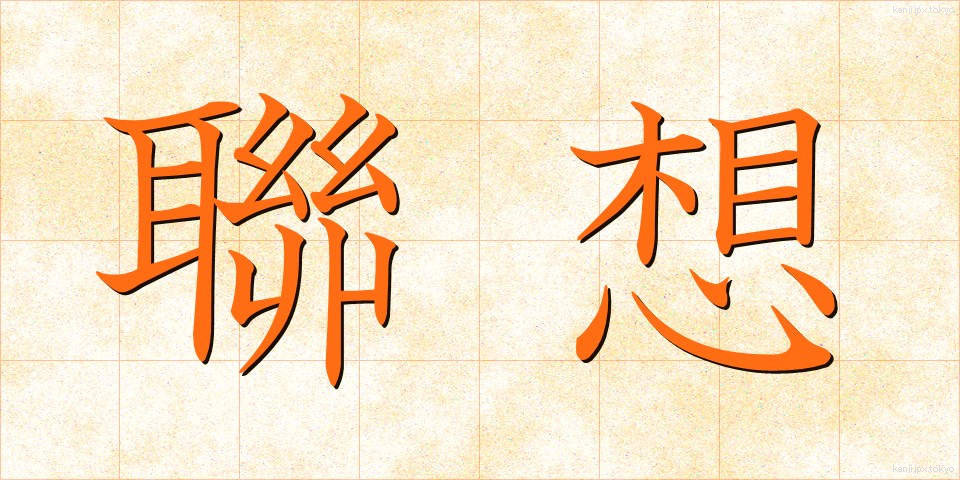 聯想 (れんそう)