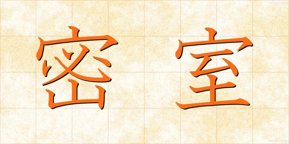 密室 (みっしつ)