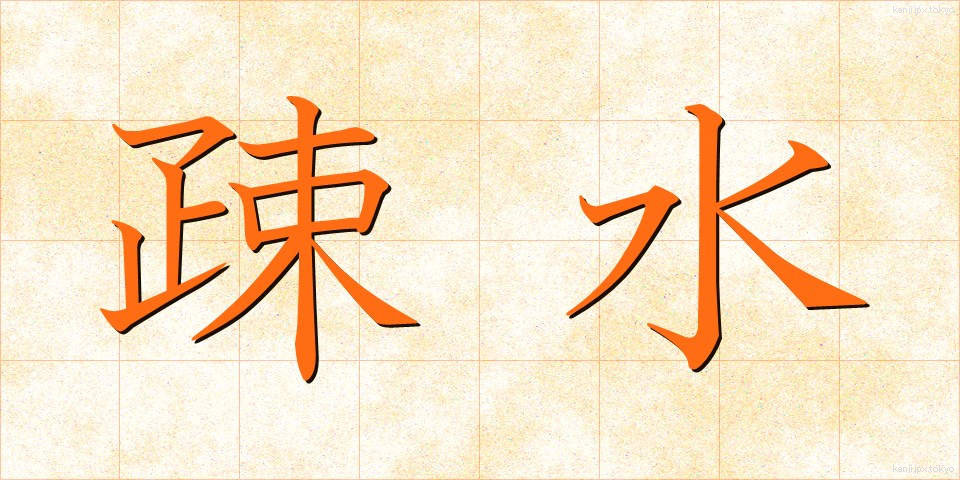 疎水 (そすい)