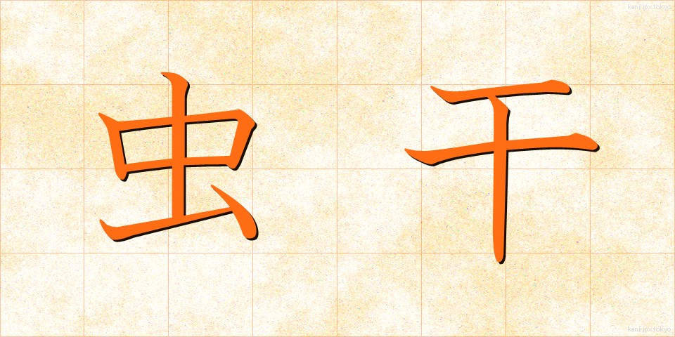 虫干 (むしぼし)