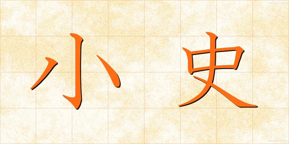 小史 (しょうし)