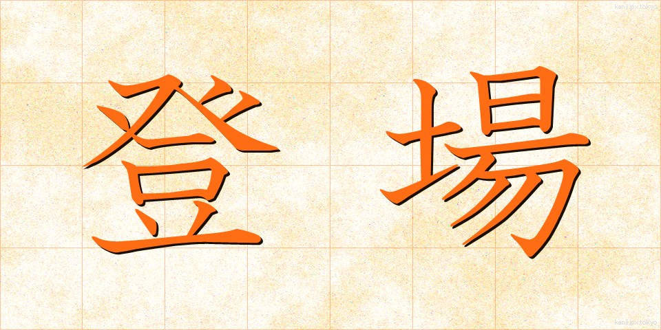 登場 (とうじょう)