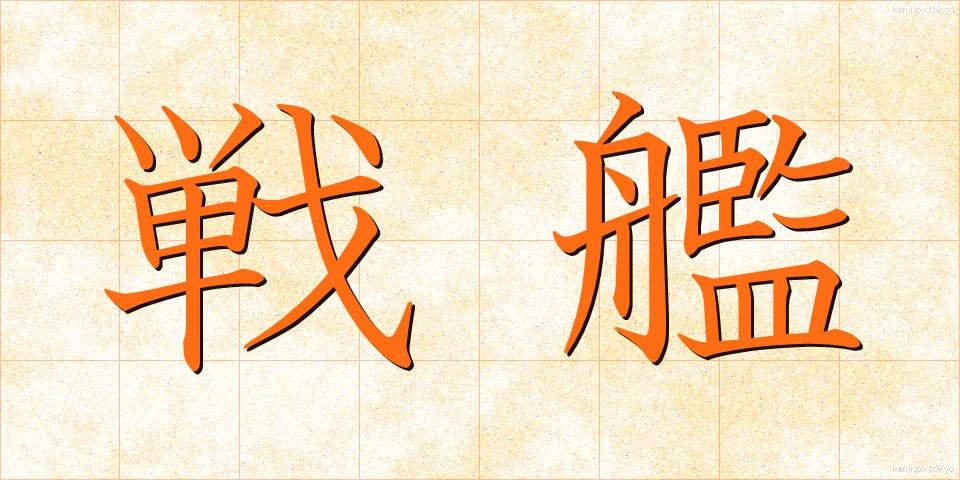 戦艦 (せんかん)