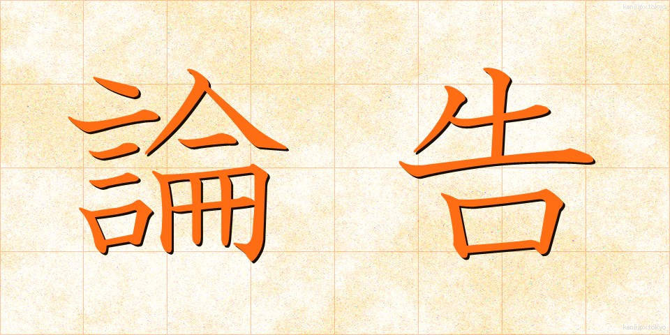 論告 (ろんこく)