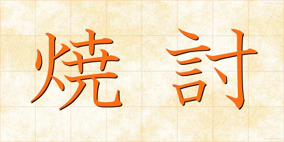 焼討 (やきうち)