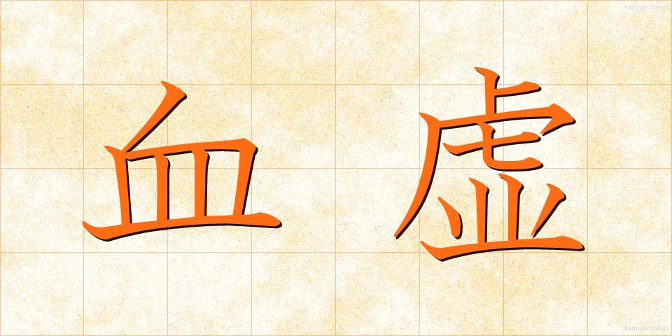 血虚 (けっきょ)