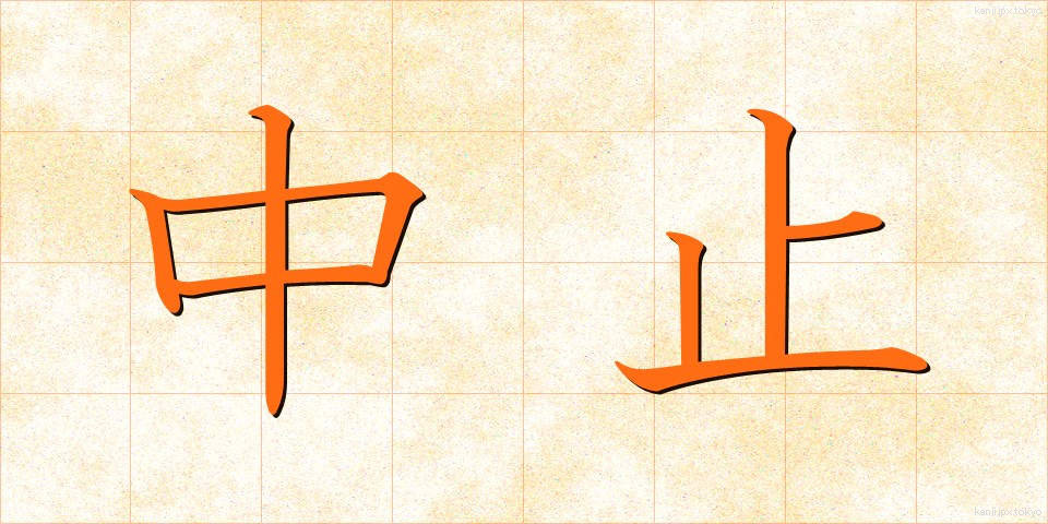 中止 (ちゅうし)