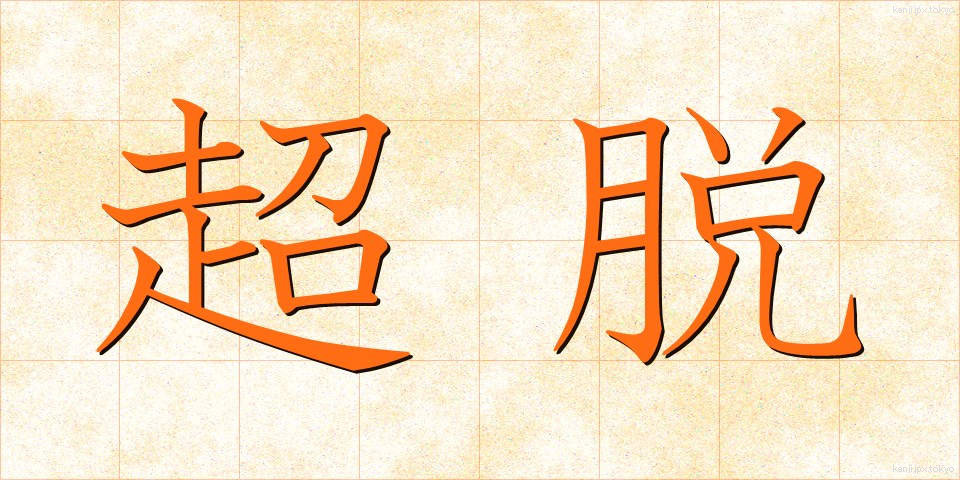 超脱 (ちょうだつ)