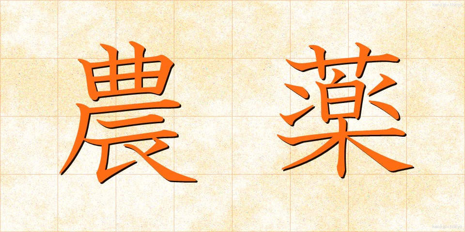 農薬 (のうやく)