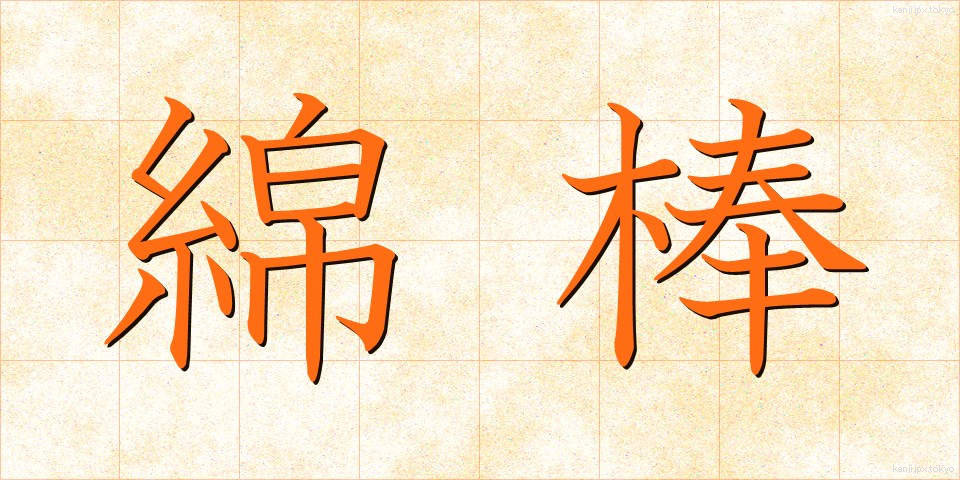 綿棒 (めんぼう)