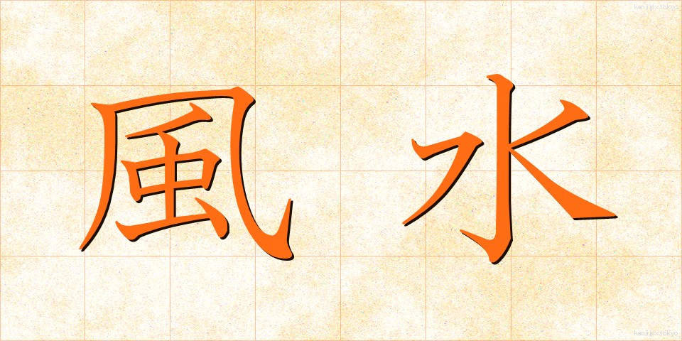 風水 (ふうすい)