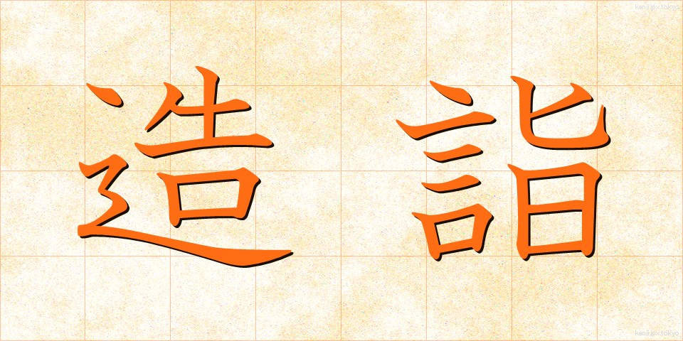 造詣 (ぞうけい)