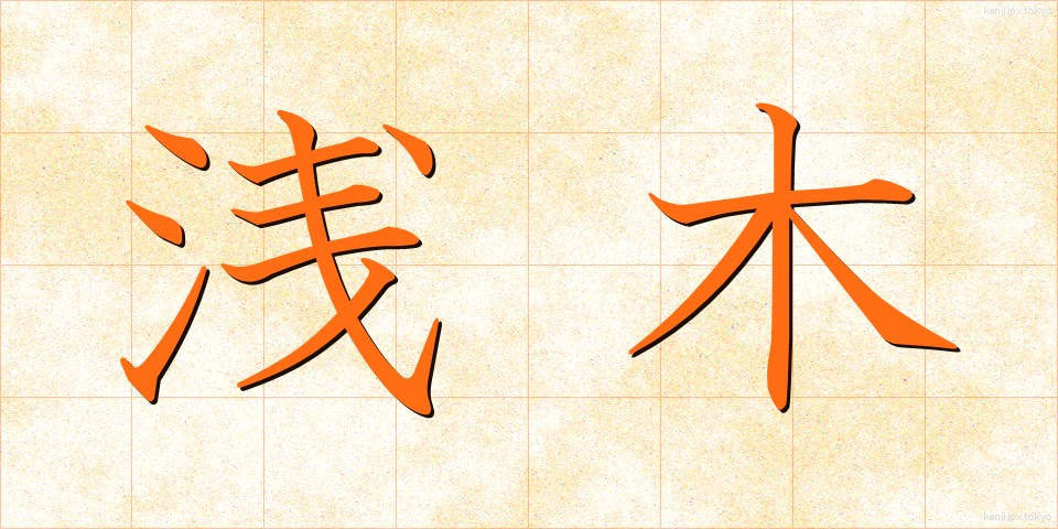 浅木 (あさぎ)