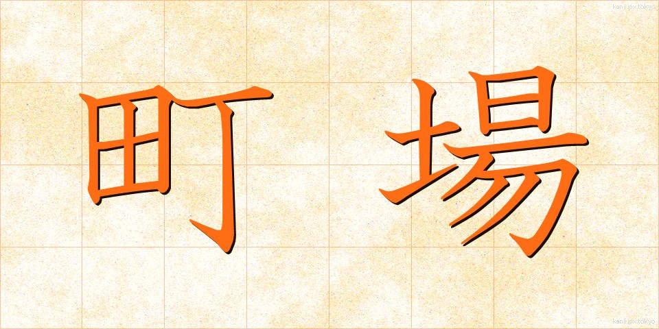町場 (ちょうば)