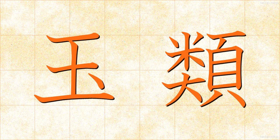 玉類 (たまぐさ)