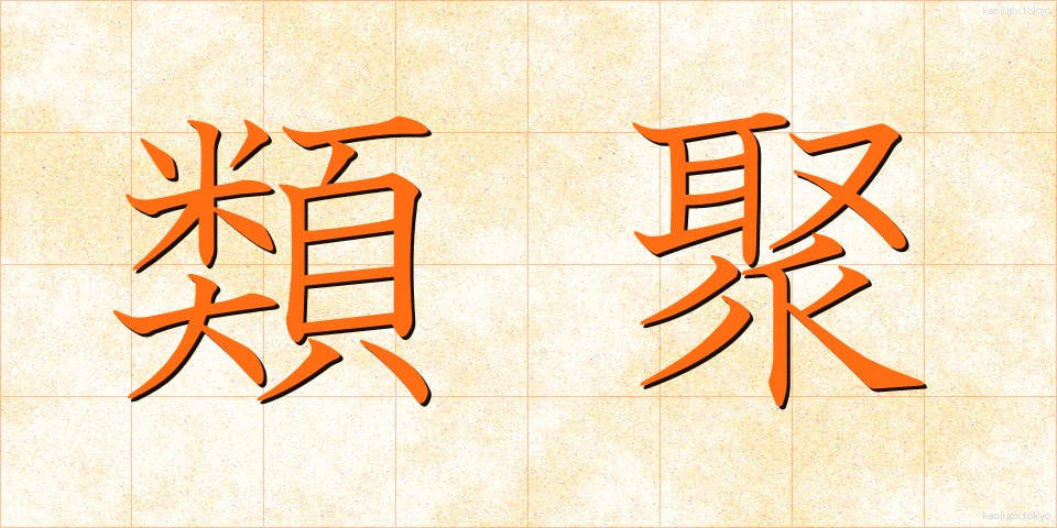 類聚 (るいじゅ)