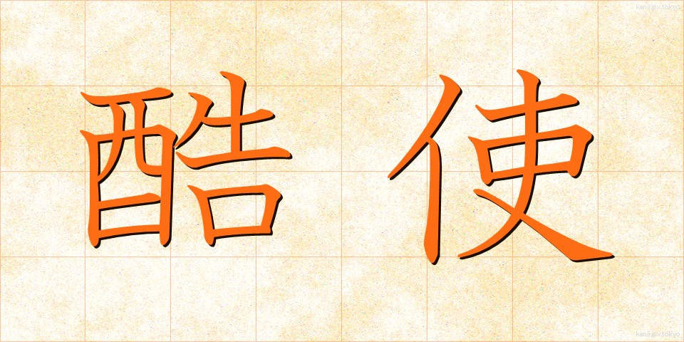 酷使 (こくし)