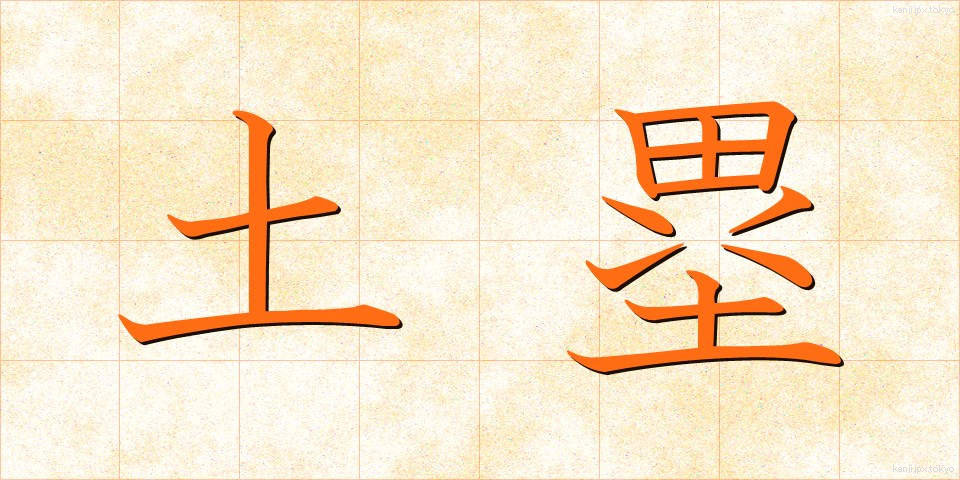 土塁 (どるい)