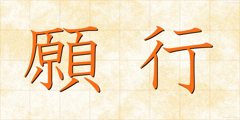 願行 (がんぎょう)