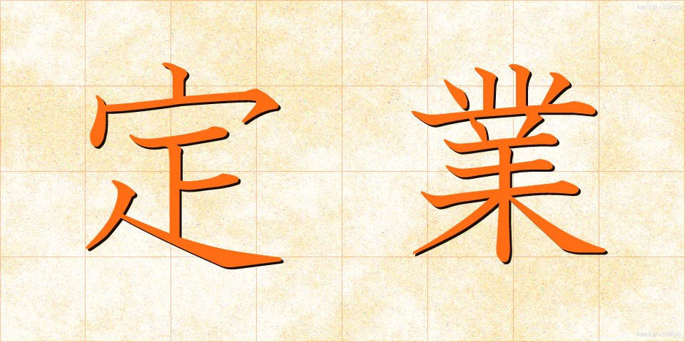 定業 (じょうぎょう)