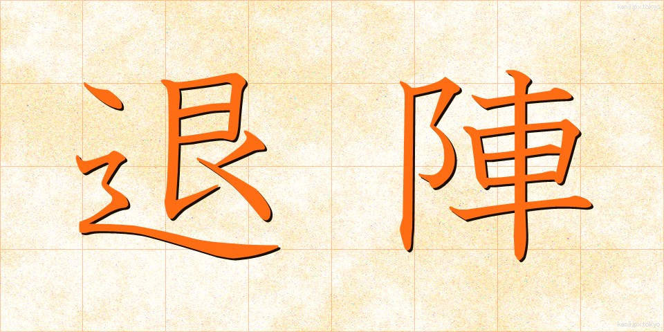 退陣 (たいじん)