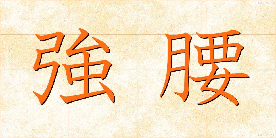 強腰 (きょうよう)