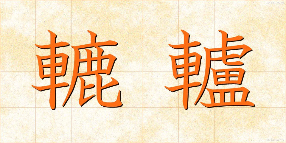 轆轤 (ろくろ)