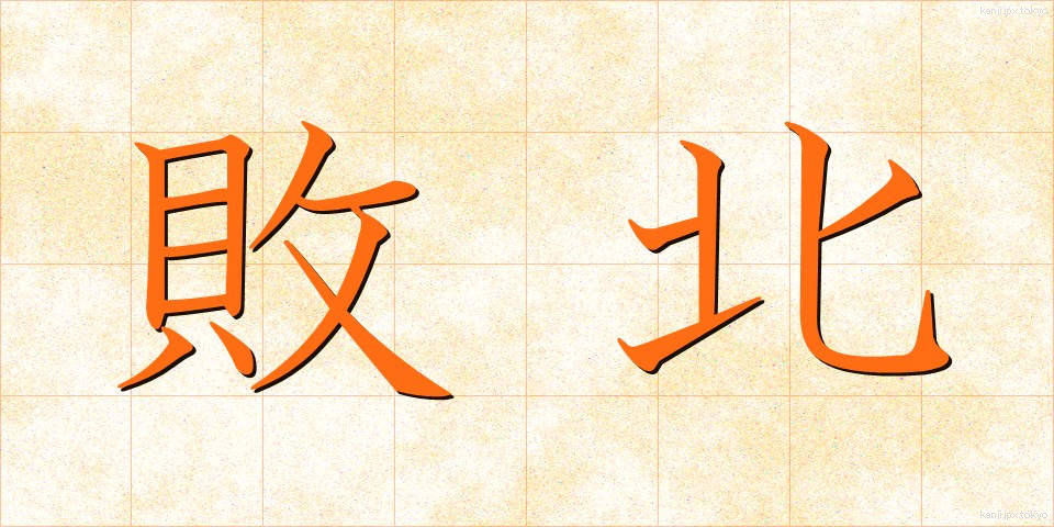 敗北 (はいぼく)