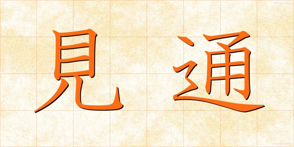 見通 (みとおし)
