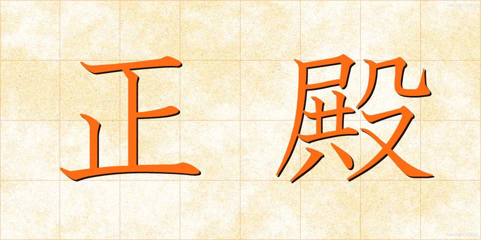 正殿 (せいでん)