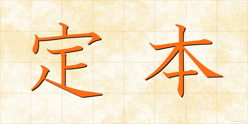 定本 (ていほん)