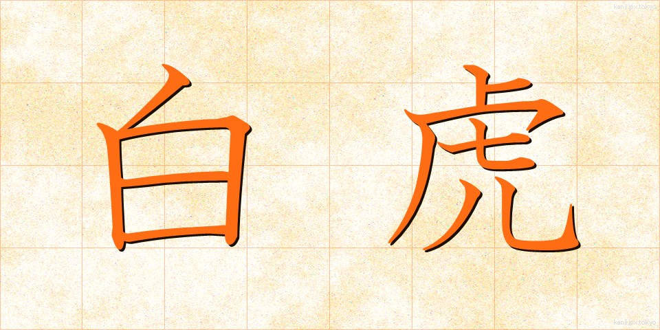 白虎 (びゃっこ)