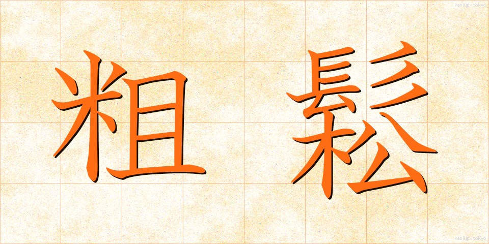 粗鬆 (そしょう)