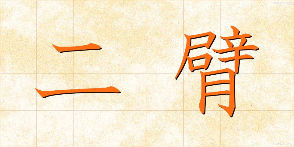 二臂 (にひ)