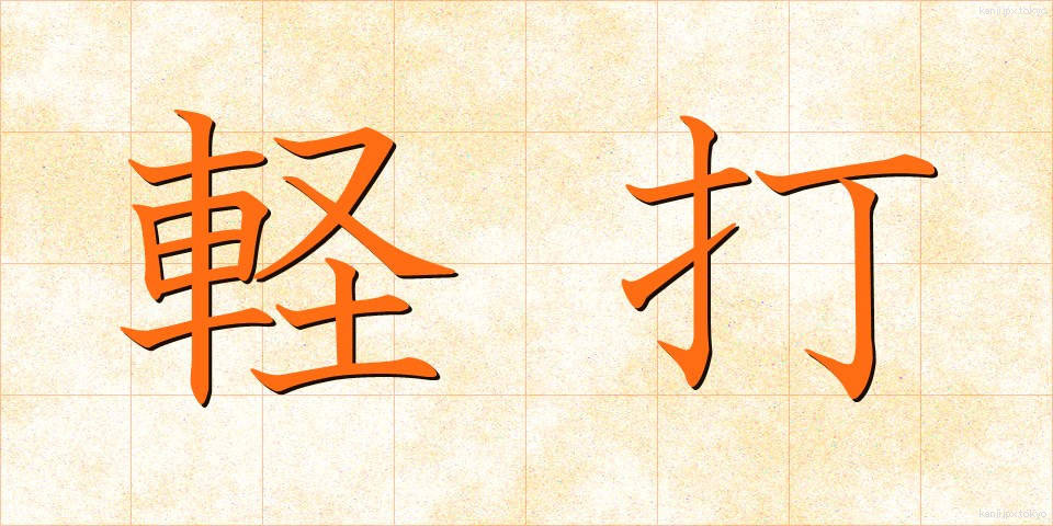 軽打 (けいだ)