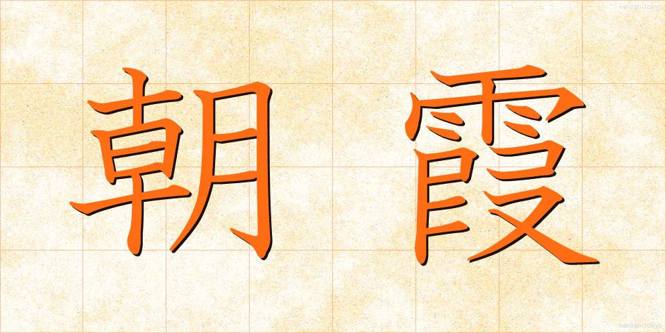 朝霞 (あさか)