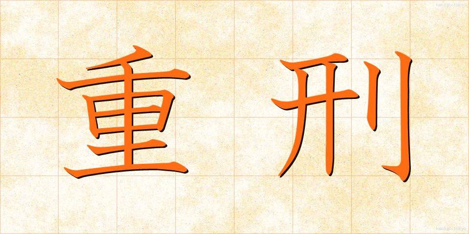 重刑 (じゅうけい)