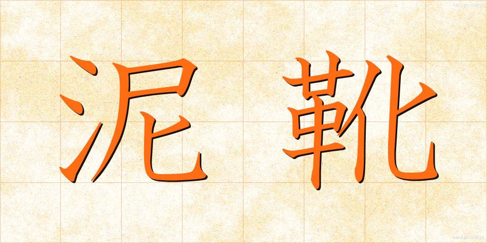 泥靴 (でいか)
