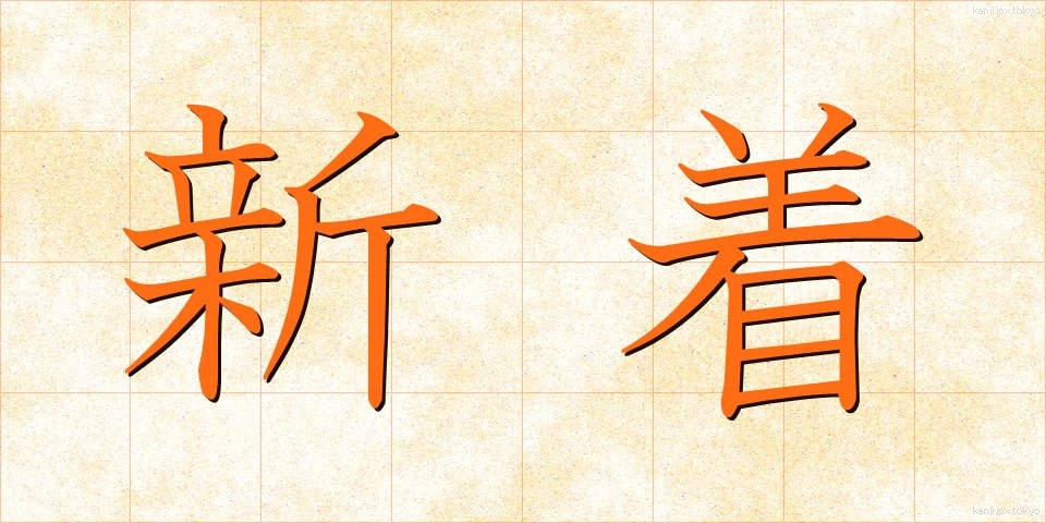 新着 (しんちゃく)